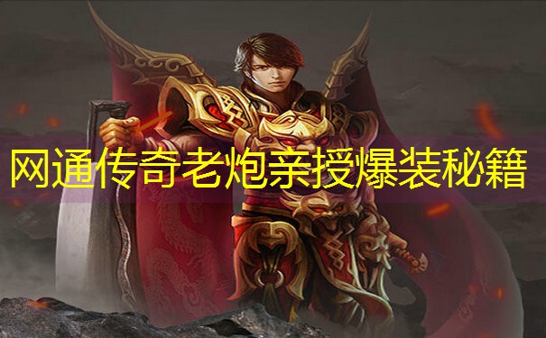 <b>网通传奇老炮亲授爆装秘籍</b>