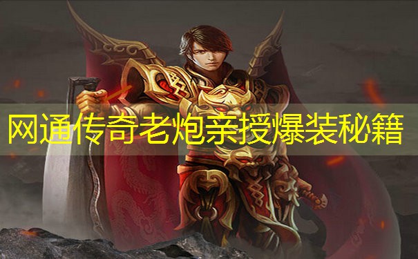 网通传奇老炮亲授爆装秘籍