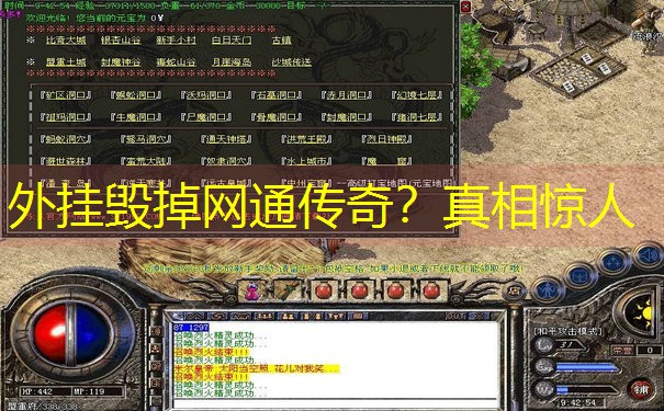 <b>外挂毁掉网通传奇？真相惊人</b>