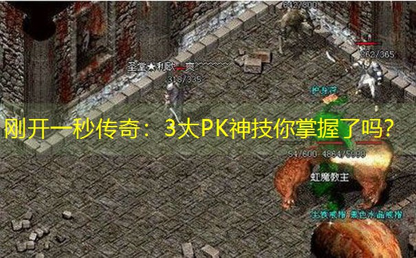 <b>刚开一秒传奇：3大PK神技你掌握了吗？</b>