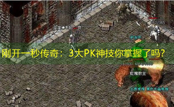 刚开一秒传奇：3大PK神技你掌握了吗？