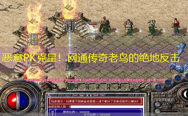 <b>恶意PK克星！网通传奇老鸟的绝地反击</b>