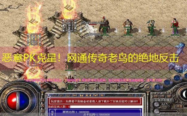 恶意PK克星！网通传奇老鸟的绝地反击