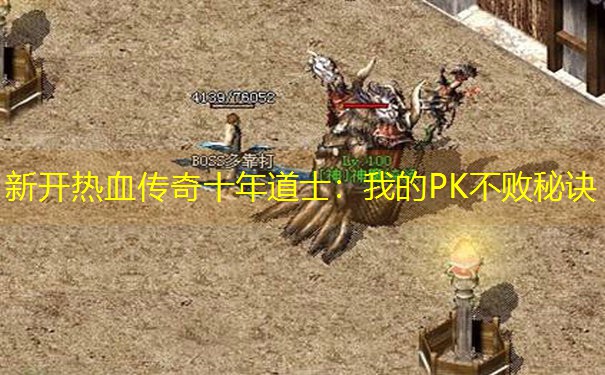 新开热血传奇十年道士：我的PK不败秘诀