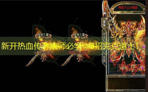 新开热血传奇法师必学：3招完克道士！