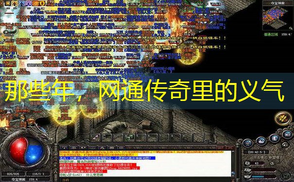 <b>那些年，网通传奇里的义气</b>
