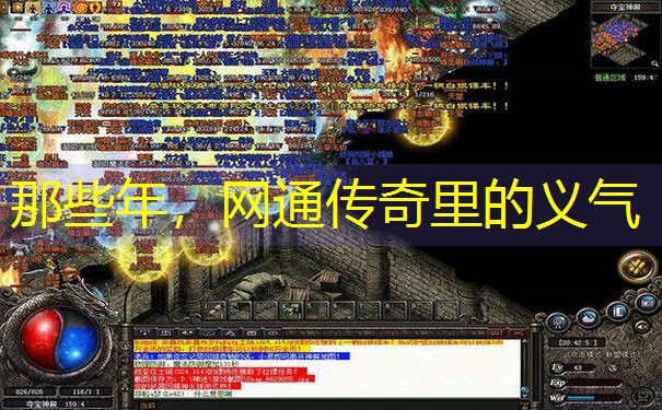 那些年，网通传奇里的义气