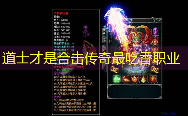 <b>道士才是合击传奇最吃香职业</b>