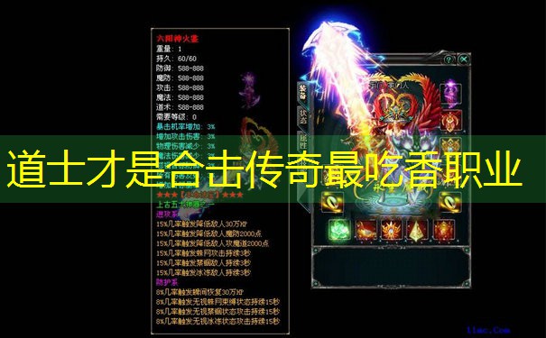 道士才是合击传奇最吃香职业