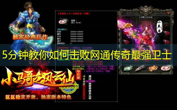 5分钟教你如何击败网通传奇最强卫士