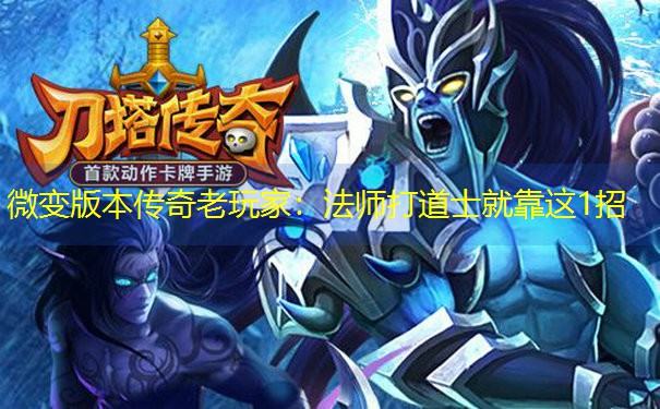 <b>微变版本传奇老玩家：法师打道士就靠这1招</b>