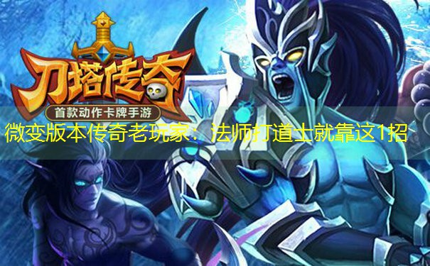 微变版本传奇老玩家：法师打道士就靠这1招