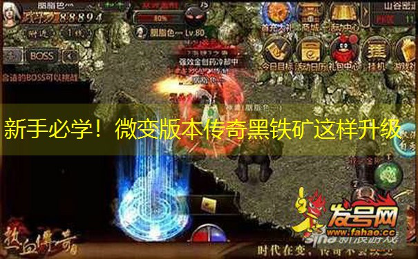 新手必学！微变版本传奇黑铁矿这样升级