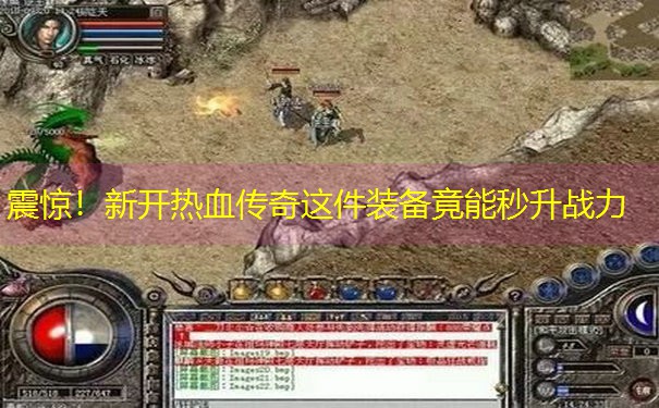 <b>震惊！新开热血传奇这件装备竟能秒升战力</b>