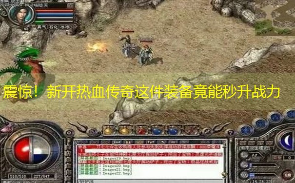 震惊！新开热血传奇这件装备竟能秒升战力