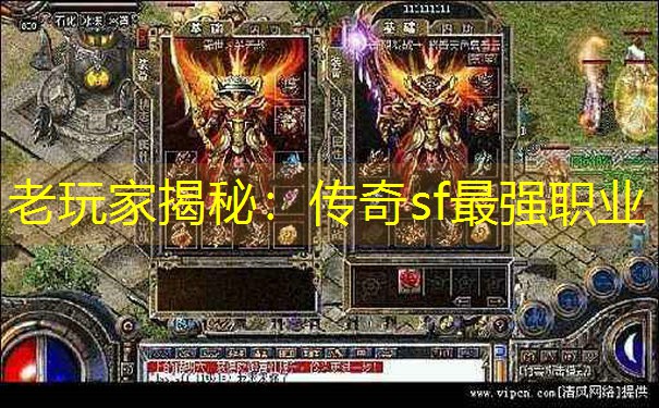 <b>老玩家揭秘：传奇sf最强职业</b>