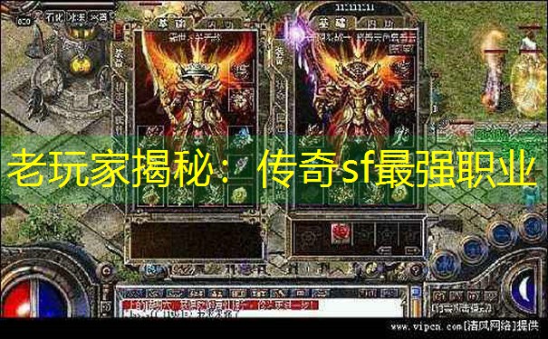 老玩家揭秘:传奇sf最强职业 老玩家揭秘:传奇sf最强职业