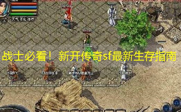 <b>战士必看！新开传奇sf最新生存指南</b>
