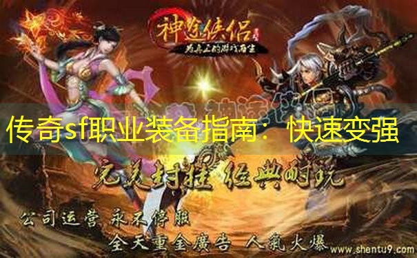 <b>传奇sf职业装备指南：快速变强</b>