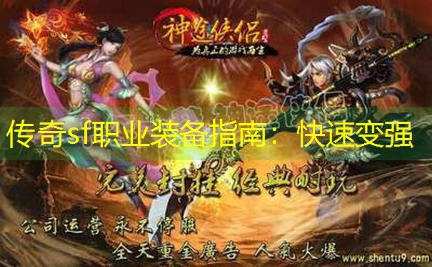 传奇sf职业装备指南：快速变强