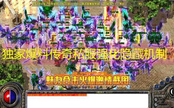 <b>独家爆料传奇私服强化隐藏机制</b>