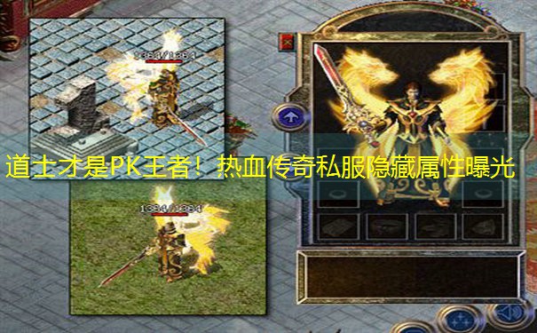 <b>道士才是PK王者！热血传奇私服隐藏属性曝光</b>