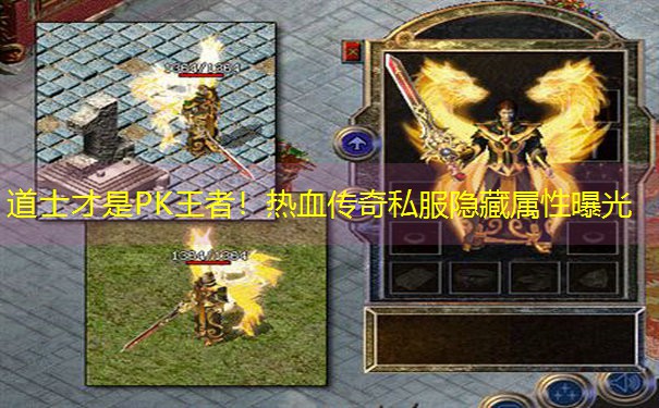 道士才是PK王者!热血传奇私服隐藏属性曝光 道士才是PK王者!热血传奇私服隐藏属性曝光