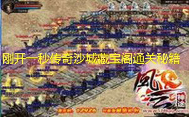 <b>刚开一秒传奇沙城藏宝阁通关秘籍</b>