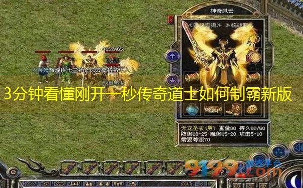 <b>3分钟看懂刚开一秒传奇道士如何制霸新版</b>