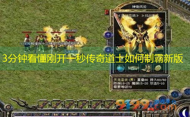 3分钟看懂刚开一秒传奇道士如何制霸新版