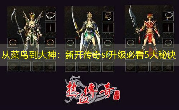 <b>从菜鸟到大神：新开传奇sf升级必看5大秘诀</b>