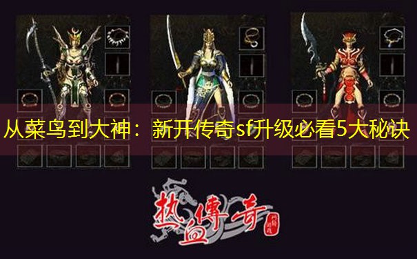 从菜鸟到大神：新开传奇sf升级必看5大秘诀