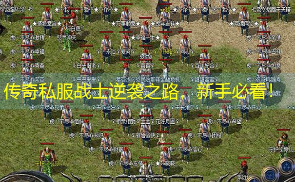 <b>传奇私服战士逆袭之路，新手必看！</b>
