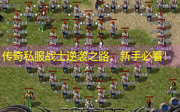 传奇私服战士逆袭之路，新手必看！