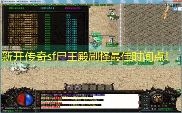 <b>新开传奇sf尸王殿刷怪最佳时间点！</b>