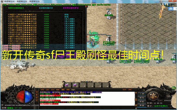 新开传奇sf尸王殿刷怪最佳时间点！