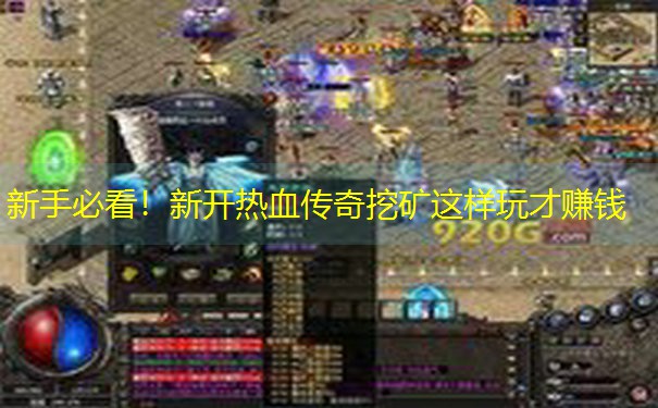 <b>新手必看！新开热血传奇挖矿这样玩才赚钱</b>