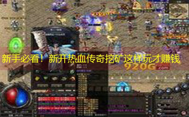 新手必看！新开热血传奇挖矿这样玩才赚钱