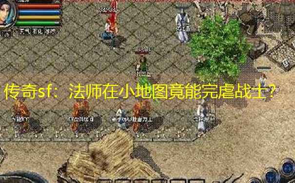 <b>传奇sf：法师在小地图竟能完虐战士？</b>