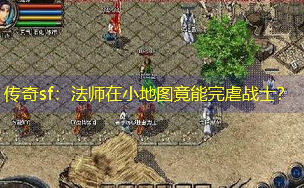 传奇sf：法师在小地图竟能完虐战士？