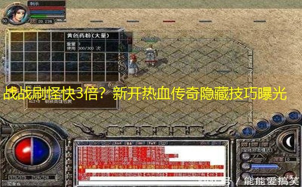 <b>战战刷怪快3倍？新开热血传奇隐藏技巧曝光</b>