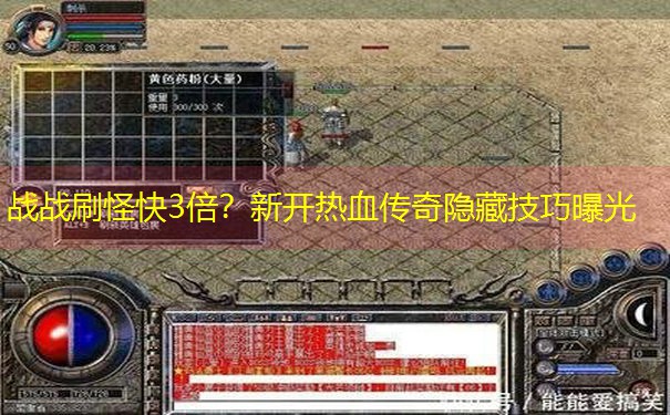 战战刷怪快3倍？新开热血传奇隐藏技巧曝光