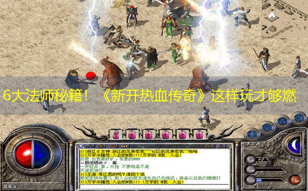 6大法师秘籍！《新开热血传奇》这样玩才够燃