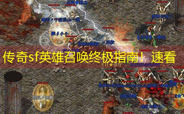 <b>传奇sf英雄召唤终极指南！速看</b>