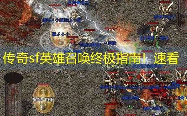 传奇sf英雄召唤终极指南!速看 传奇sf英雄召唤终极指南!速看