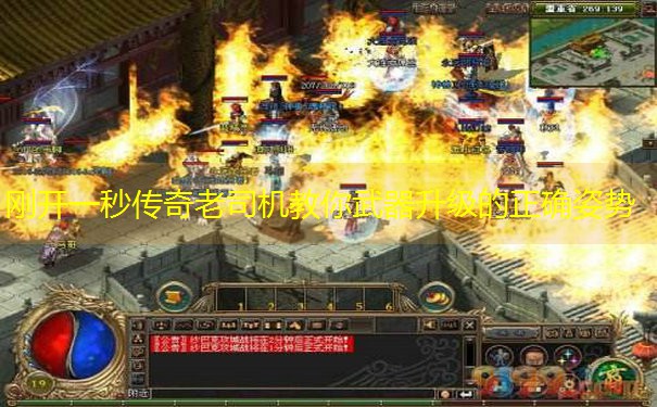 <b>刚开一秒传奇老司机教你武器升级的正确姿势</b>