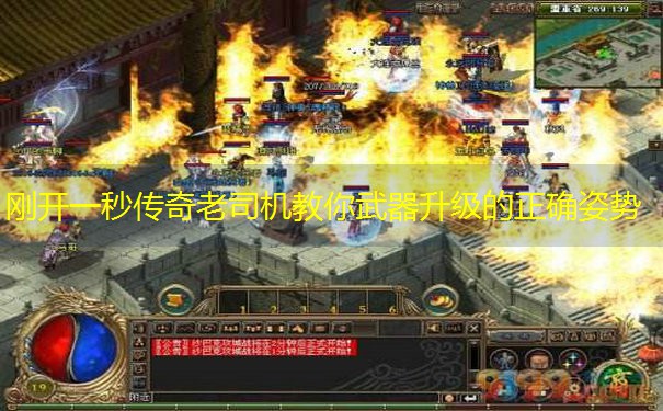 刚开一秒传奇老司机教你武器升级的正确姿势