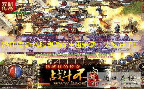 <b>热血传奇私服BOSS速通秘诀，太疯狂了！</b>