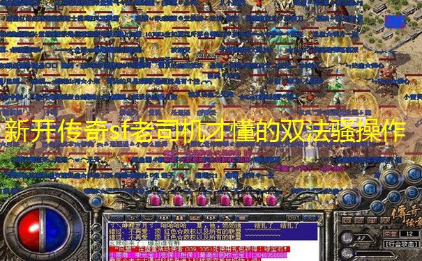 <b>新开传奇sf老司机才懂的双法骚操作</b>