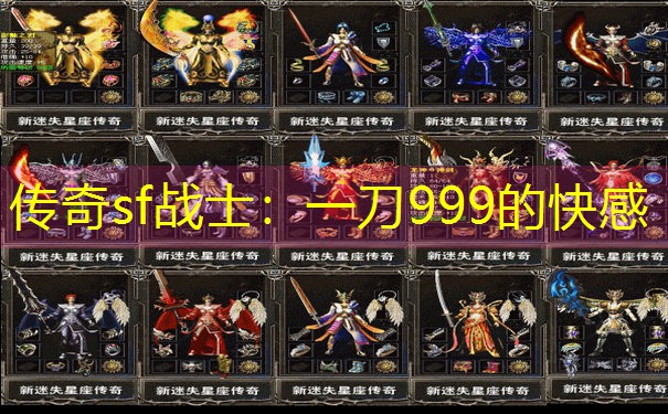 <b>传奇sf战士：一刀999的快感</b>